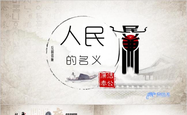 人民的名义党政机关反腐反贪中国风PPT模板缩略图