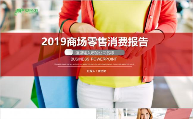 商场零售行业销售报告购物总结汇报计划演讲消费年度五彩PPT模板缩略图
