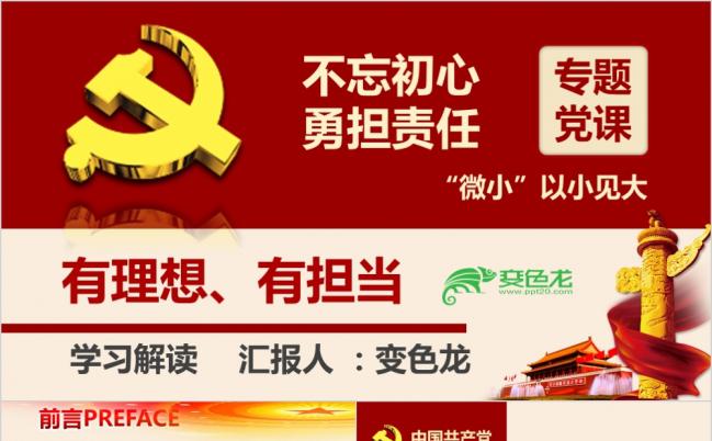 不忘初心勇担责任党员培训精美红色PPT模板缩略图