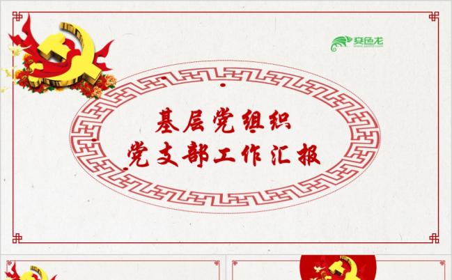 中国风党建工作汇报党建工作总结ppt模板缩略图
