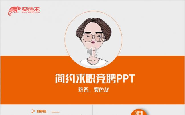 橙色简约求职竞聘报告PPT模板缩略图