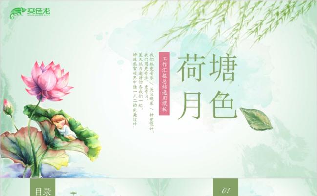 荷塘月色商务总结PPT模板缩略图