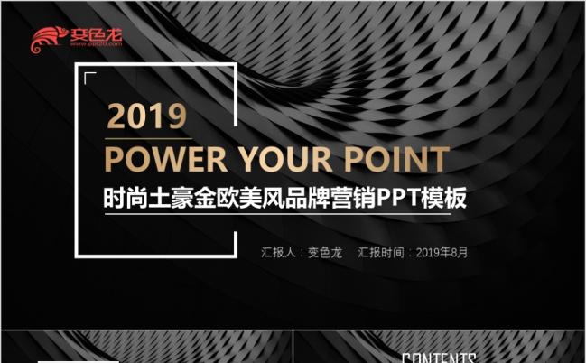 时尚土豪金商务欧美风品牌营销黑金色大气PPT模板缩略图