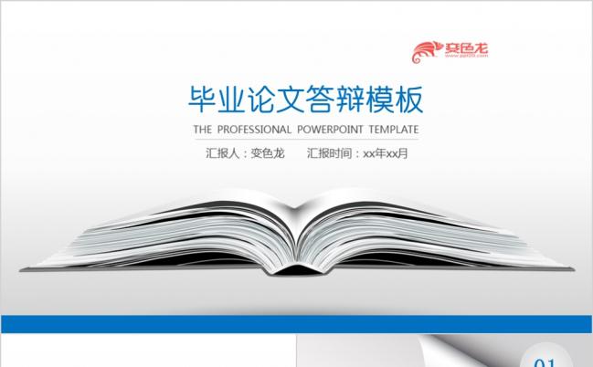 蓝色简约毕业论文答辩通用PPT模板缩略图