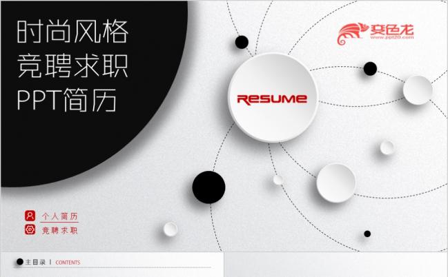 创意微粒体时尚个人求职竞聘简历PPT模板缩略图