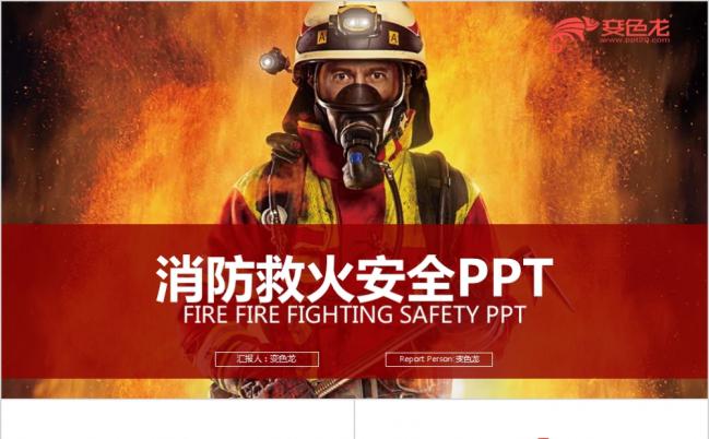 红色简约中国消防工作报告党政红色火焰风PPT模板缩略图