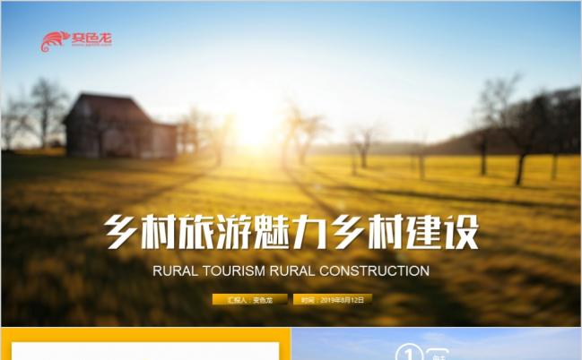 最美乡村旅游乡镇风景美丽农村新农村建设PPT模板缩略图