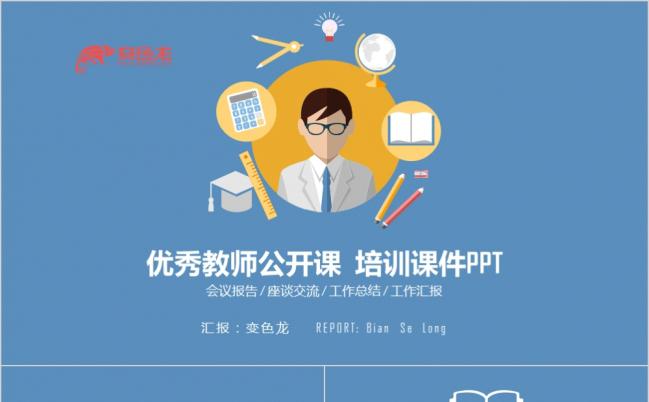 教育说课优秀教师公开课培训课件蓝色扁平化PPT模板缩略图