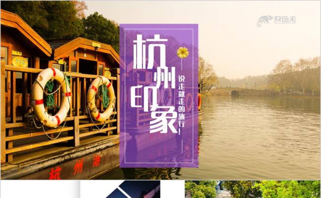 印象西湖旅行攻略旅游风土人情介绍PPT模板缩略图