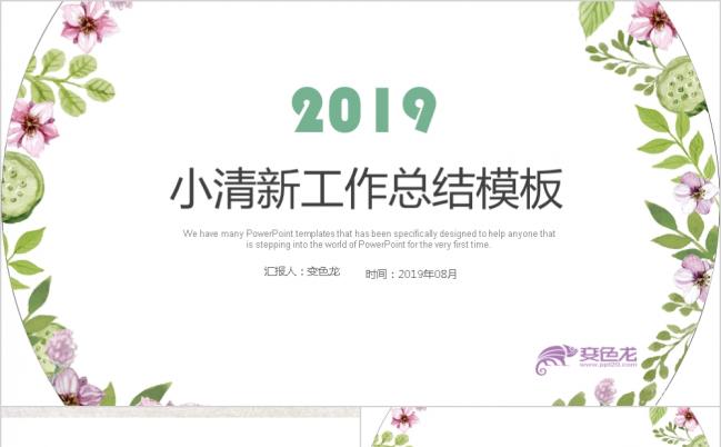 2019小清新工作总结模板清新花环ppt模板缩略图