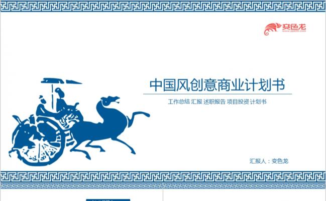 中国风青花大气创意商业计划书PPT模板缩略图