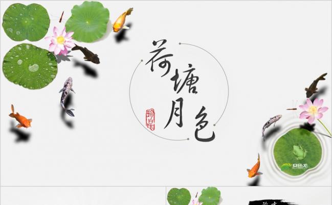 荷塘月色清新雅致中国风动态PPT模板缩略图