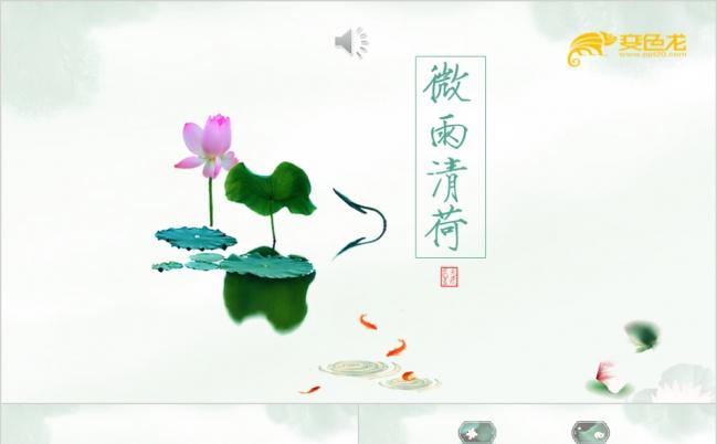 微雨清荷中国风总结计划简约主义PPT模板缩略图