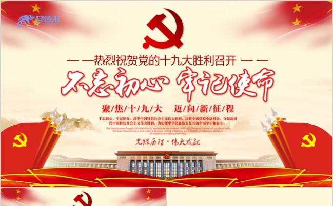 十九大专题初心不忘永远跟党走培训学习通用PPT模板缩略图