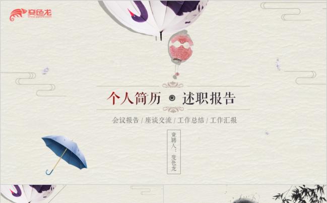 中国风素雅个人简历竞聘述职报告动态PPT模板缩略图