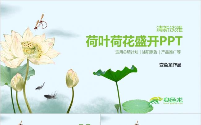 素雅中国风荷叶荷花盛开清新淡雅PPT模板缩略图