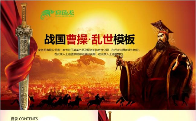 乱世战国曹操争霸场面宏伟动态ppt模板缩略图