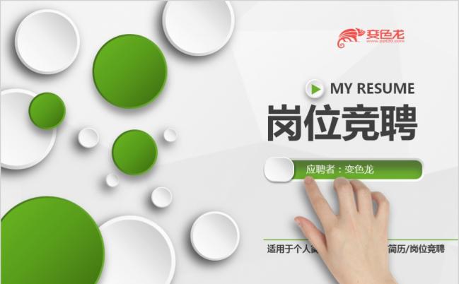 简约个人简历岗位竞聘求职自我介绍公司实习述职ppt模板缩略图