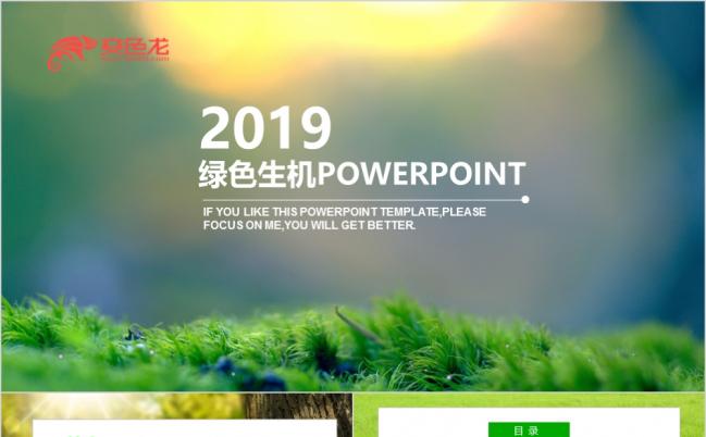 2019绿色生机企业前景蓝图ppt模板缩略图