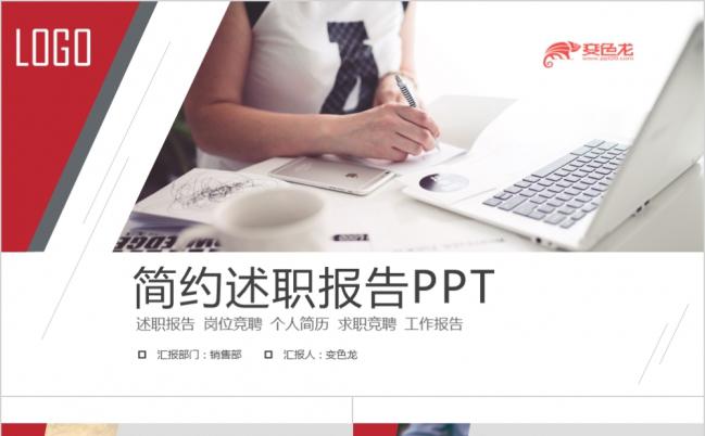 时尚个人述职述职报告工作总结岗位竞聘工作计划个人简历大气简约PPT模板缩略图