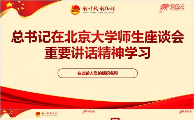 红色大气五四青年节北大重要讲话培训学习PPT课件缩略图