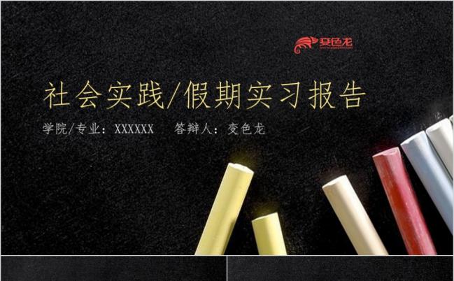 黑色粉笔风社会实践答辩假期实习报告PPT模板缩略图
