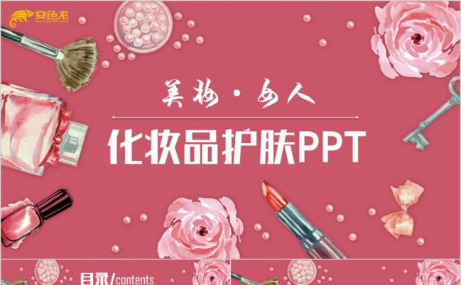粉色简约美容化妆品女性护肤简介PPT模板缩略图