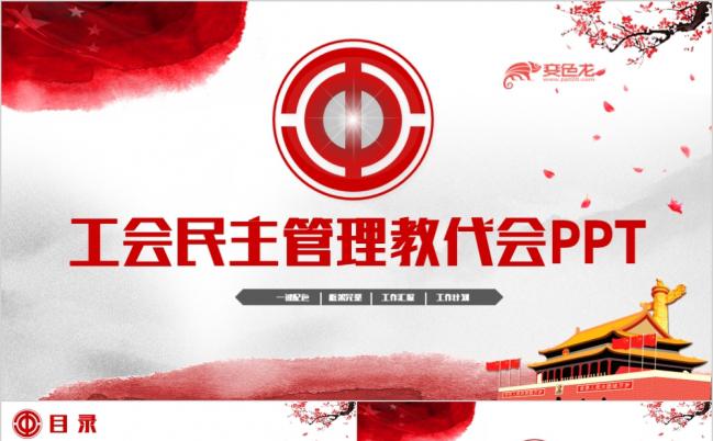红色大气动感水墨风工会教代会民主管理PPT模板缩略图