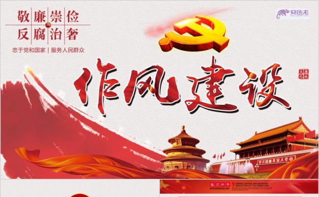 大气红色廉政反腐作风建设完整框架PPT模板缩略图