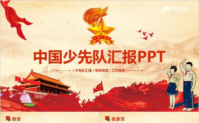 复古卡通风少年先锋队主题课件培训工作总结PPT模板缩略图