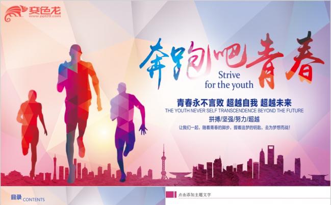 炫彩简洁正能量演讲青春励志奋斗通用PPT模板缩略图