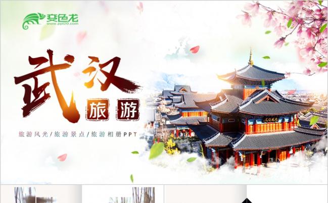 清新城市宣传相册武汉旅游推广营销ppt模板缩略图