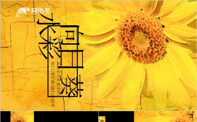 艳丽水彩通用述职报告工作总结部门培训向日葵ppt模板缩略图