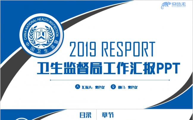 中国卫生监督汇报卫生监督管理局总结蓝色简约PPT模板缩略图