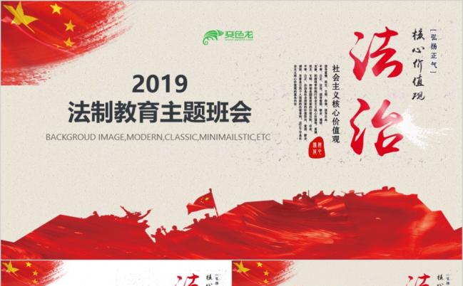 2019红色党政法制教育主题班会PPT模板缩略图