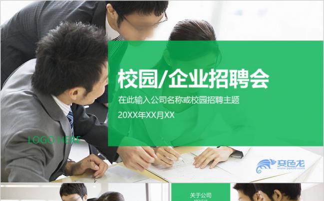 校招校园招聘企业招聘职场团队清新大气PPT模板缩略图