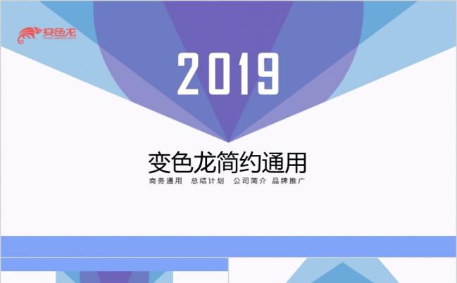 2019公司简介商务工作总结汇报工作工作计划扁平化PPT模板缩略图