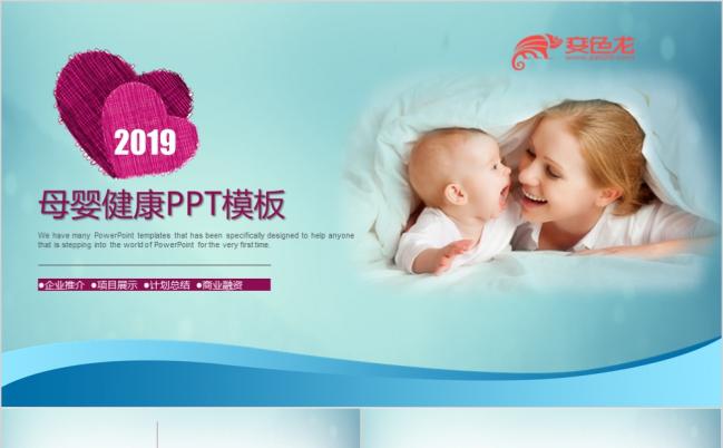 温馨孕妇婴儿用品宝宝幼儿育儿母婴PPT模板缩略图