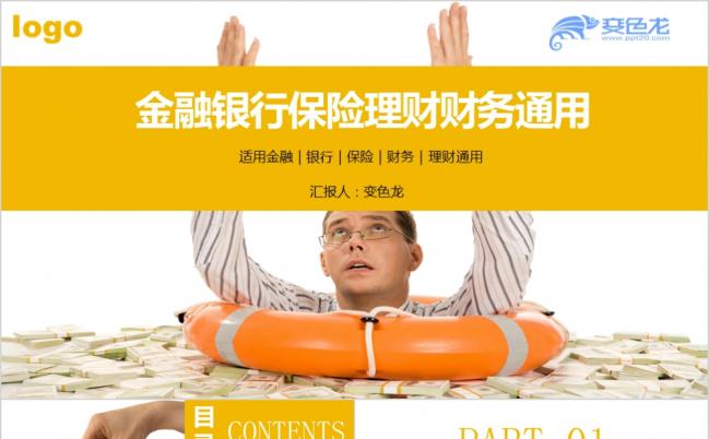 黄色创意金融银行保险理财商务通用PPT模板缩略图