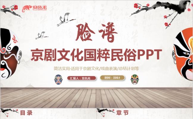 传统脸谱京剧文化戏曲国粹民俗学习课件PPT缩略图