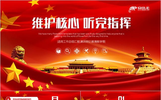 红色大气听党指挥党建党政风通用PPT模板缩略图