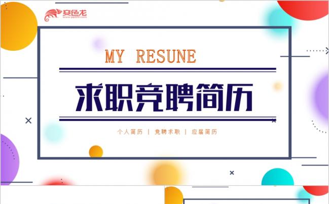 活波彩色个人简历求职岗位竞聘通用PPT模板缩略图