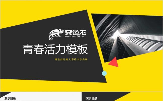 黄色商务现代青春活力时尚动感色彩PPT模板缩略图