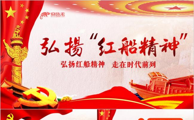 学习十九大精神弘扬红船精神党课学习PPT模板缩略图