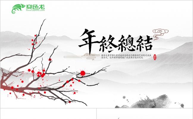 动态水墨风企业年终工作总结新年计划ppt缩略图
