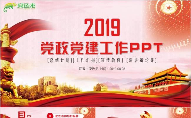 红色大气党政党建工作宣传教育PPT模板缩略图