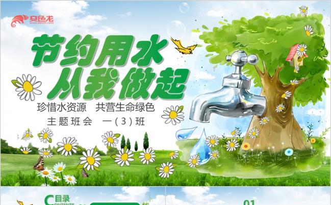 简洁节约用水公益环保世界水日主题班会PPT模板缩略图