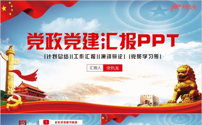 党政汇报基层党支部总结党风廉政十九大两会精致简洁PPT模板缩略图