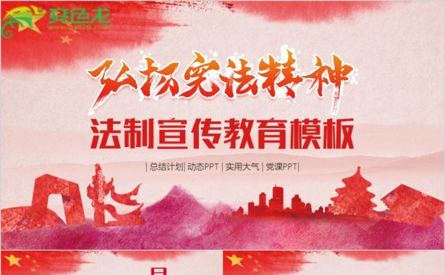 党政党建法制宣传教育课件PPT模板缩略图