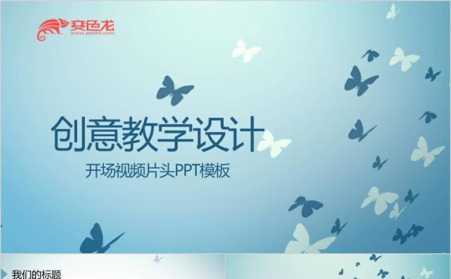 创意蝴蝶教学设计动态开场片头PPT模板缩略图